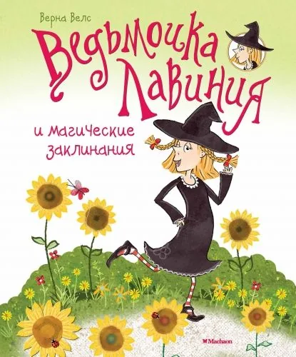 Обложка книги Ведьмочка Лавиния и магические заклинания