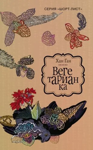 Обложка книги Вегетарианка