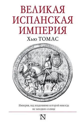 Обложка книги Великая Испанская империя