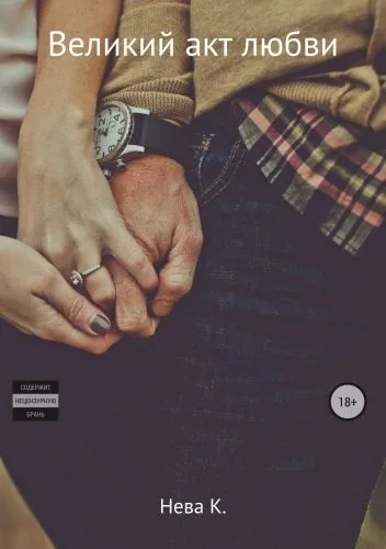 Обложка книги Великий акт любви