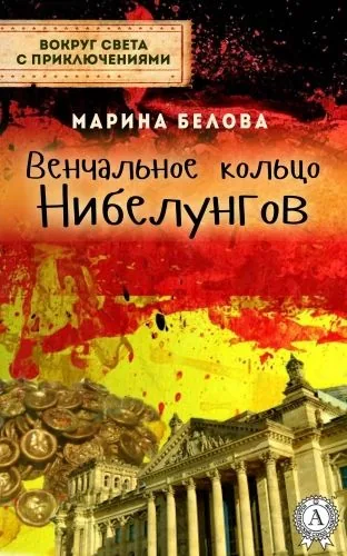 Обложка книги Венчальное кольцо нибелунгов