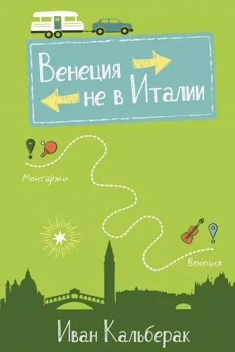 Обложка книги Венеция не в Италии