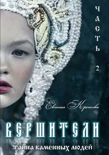 Обложка книги Вершители. Часть 2. Тайна Каменных людей