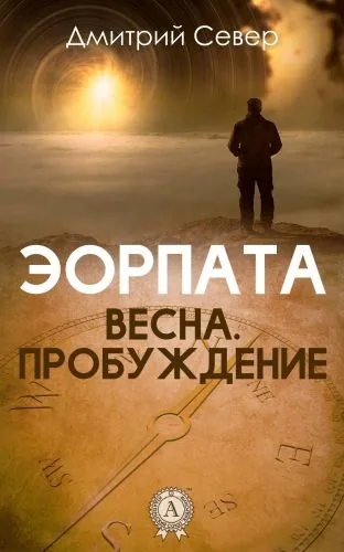 Обложка книги Весна. Пробуждение