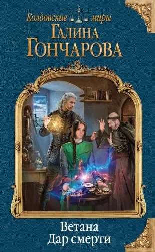 Обложка книги Ветана. Дар смерти
