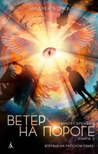 Обложка книги Ветер на пороге