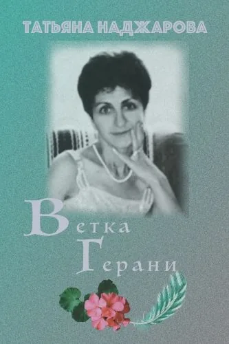 Обложка книги Ветка герани