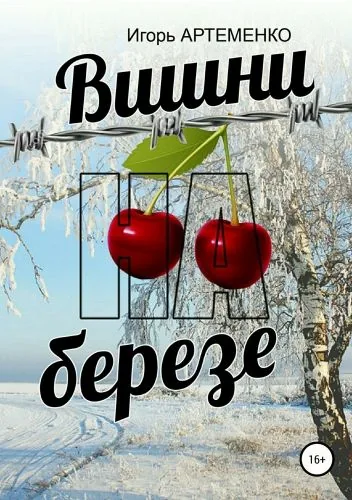 Обложка книги Вишни на березе