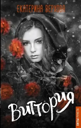 Обложка книги Виттория