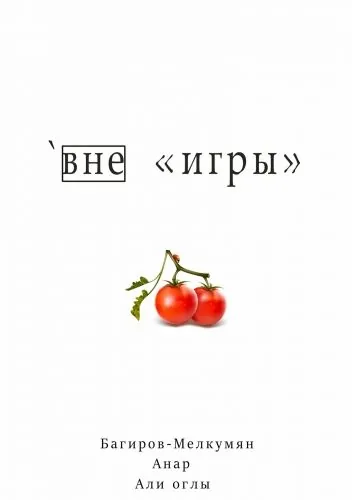 Обложка книги `Вне игры