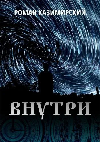 Внутри