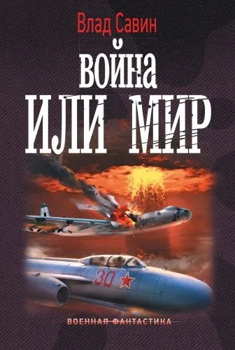 Обложка книги Война или мир