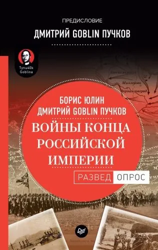 Обложка книги Войны конца Российской империи