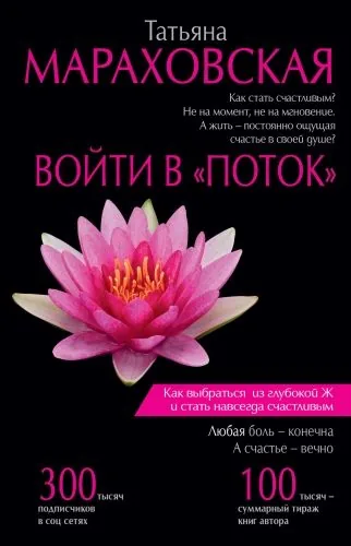 Обложка книги Войти в «Поток»