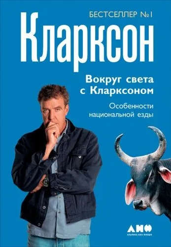 Обложка книги Вокруг света с Кларксоном. Особенности национальной езды