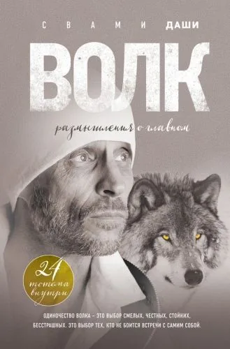 Обложка книги Волк. Размышления о главном