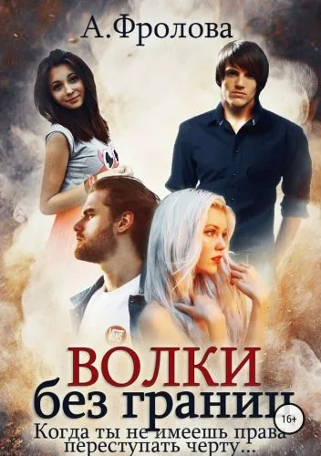 Обложка книги Волки без границ