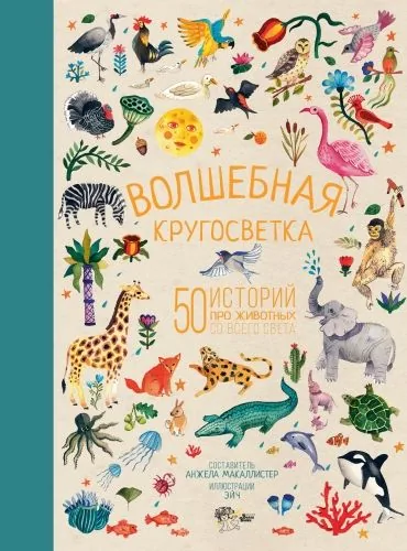 Обложка книги Волшебная кругосветка. 50 историй про животных со всего света