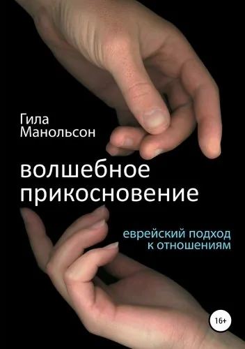 Обложка книги Волшебное прикосновение