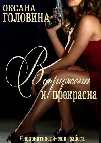 Обложка книги Вооружена и прекрасна