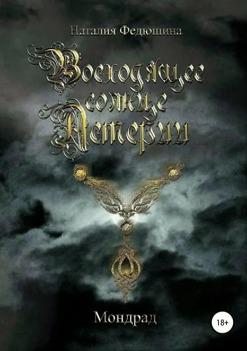 Обложка книги Восходящее солнце Астерии. Мондрад