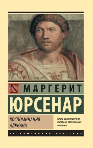 Обложка книги Воспоминания Адриана