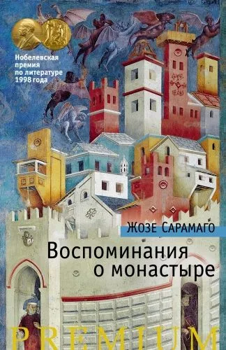 Обложка книги Воспоминания о монастыре