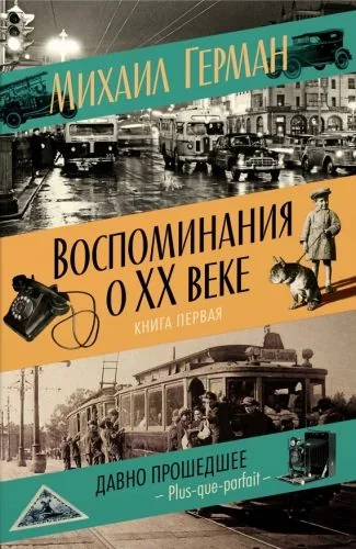 Обложка книги Воспоминания о XX веке. Книга первая. Давно прошедшее. Plus-que-parfait