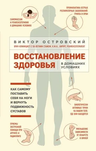 Обложка книги Восстановление здоровья в домашних условиях: как самому поставить себя на ноги и вернуть подвижность суставов