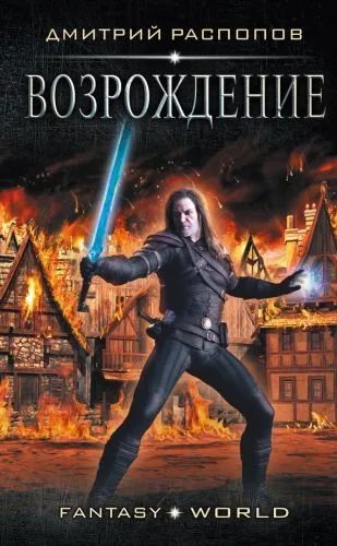 Обложка книги Возрождение