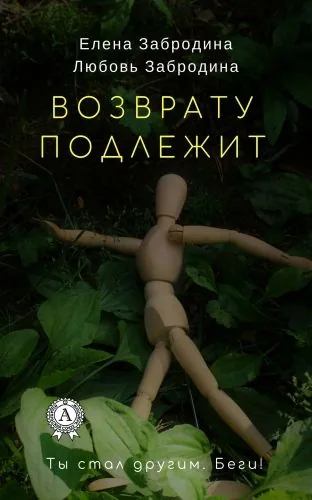 Обложка книги Возврату подлежит