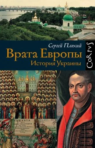 Обложка книги Врата Европы. История Украины