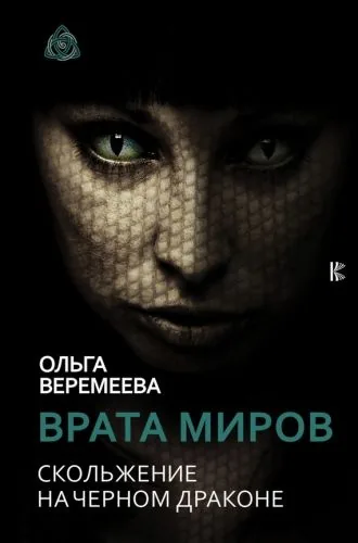 Обложка книги Врата миров. Скольжение на Черном Драконе