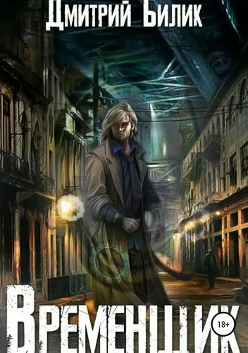 Обложка книги Временщик