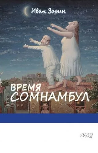 Обложка книги Время сомнамбул