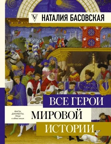 Обложка книги Все герои мировой истории