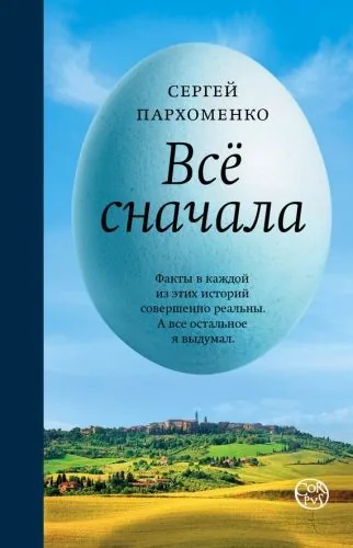 Обложка книги Все сначала