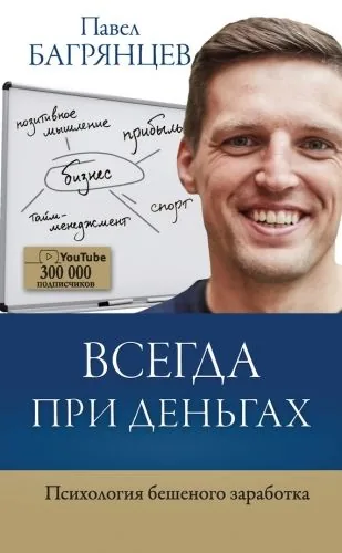 Обложка книги Всегда при деньгах. Психология бешеного заработка