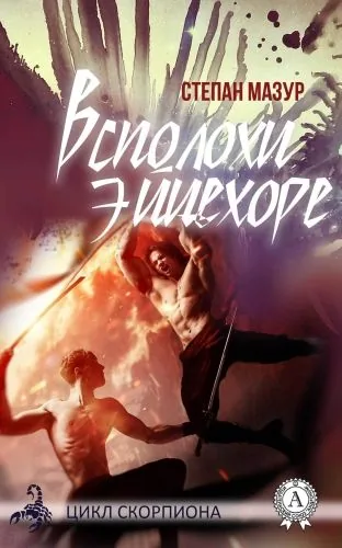 Обложка книги Всполохи Эйцехоре