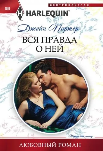 Обложка книги Вся правда о ней