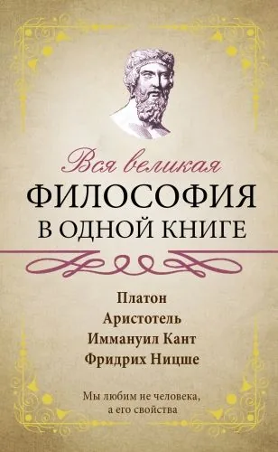 Обложка книги Вся великая философия в одной книге