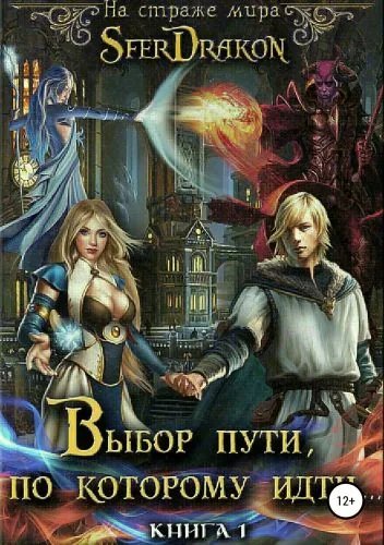 Обложка книги Выбор пути, по которому идти… Книга 1