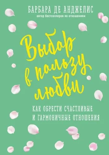 Обложка книги Выбор в пользу любви. Как обрести счастливые и гармоничные отношения