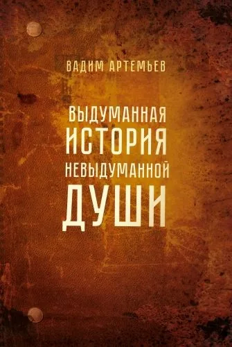 Обложка книги Выдуманная история невыдуманной души