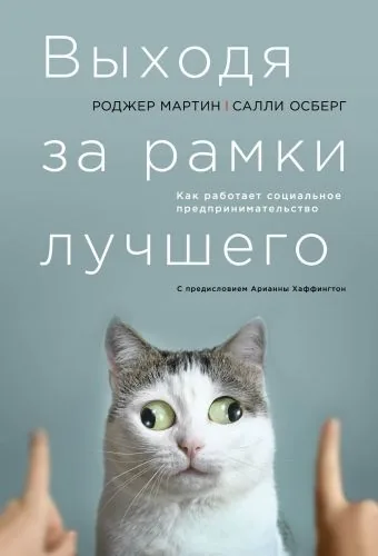 Обложка книги Выходя за рамки лучшего: Как работает социальное предпринимательство