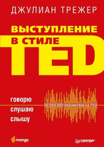 Обложка книги Выступление в стиле TED. Говорю. Слушаю. Слышу