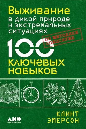 Обложка книги Выживание в дикой природе и экстремальных ситуациях. 100 ключевых навыков по методике спецслужб