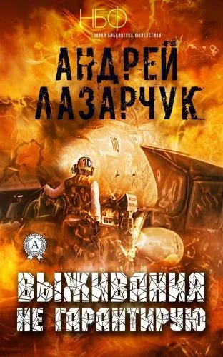 Обложка книги Выживания не гарантирую