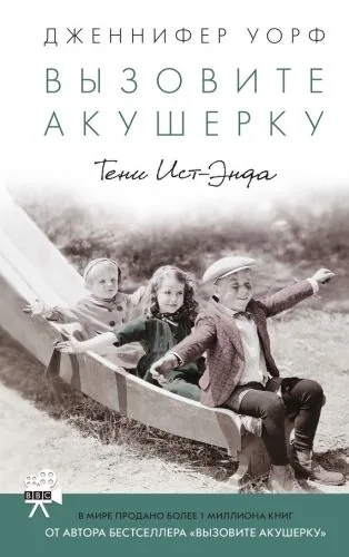 Обложка книги Вызовите акушерку. Тени Ист-Энда