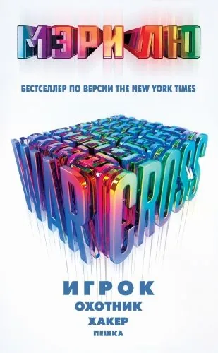 Обложка книги Warcross: Игрок. Охотник. Хакер. Пешка